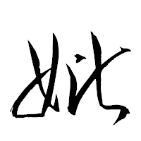 「妣」の衡山草書フォント・イメージ