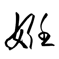 「姙」の衡山草書フォント・イメージ