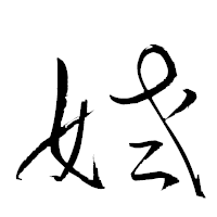 「姥」の衡山草書フォント・イメージ