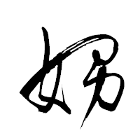 「娚」の衡山草書フォント・イメージ