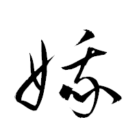「娥」の衡山草書フォント・イメージ