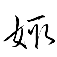 「娵」の衡山草書フォント・イメージ