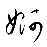 「婀」の衡山草書フォント・イメージ