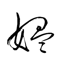 「媼」の衡山草書フォント・イメージ