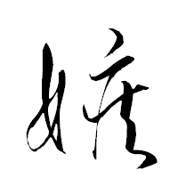 「嫉」の衡山草書フォント・イメージ