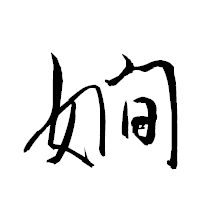 「嫺」の衡山草書フォント・イメージ