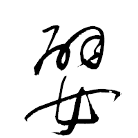 「嬖」の衡山草書フォント・イメージ