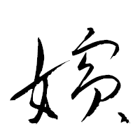 「嬪」の衡山草書フォント・イメージ
