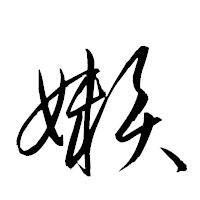 「嬾」の衡山草書フォント・イメージ