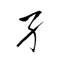 「孑」の衡山草書フォント・イメージ