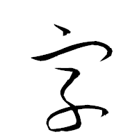 「字」の衡山草書フォント・イメージ