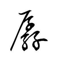 「孱」の衡山草書フォント・イメージ