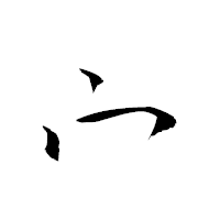 「宀」の衡山草書フォント・イメージ