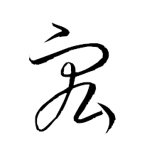 「宏」の衡山草書フォント・イメージ