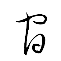 「官」の衡山草書フォント・イメージ
