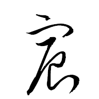 「宸」の衡山草書フォント・イメージ