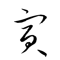 「寅」の衡山草書フォント・イメージ