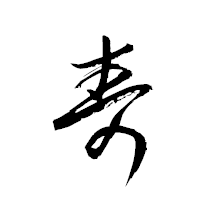 「寿」の衡山草書フォント・イメージ
