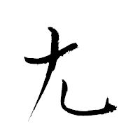 「尢」の衡山草書フォント・イメージ