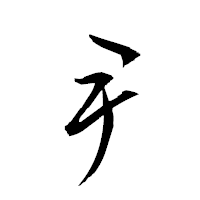 「尹」の衡山草書フォント・イメージ