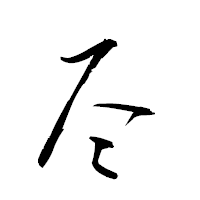 「尽」の衡山草書フォント・イメージ
