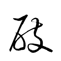 「屐」の衡山草書フォント・イメージ