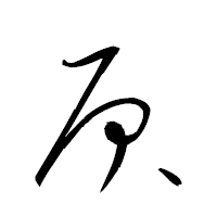 「屓」の衡山草書フォント・イメージ