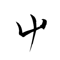 「屮」の衡山草書フォント・イメージ