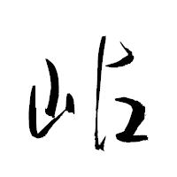 「岾」の衡山草書フォント・イメージ