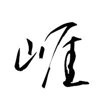 「崕」の衡山草書フォント・イメージ