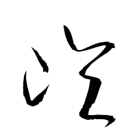 「崘」の衡山草書フォント・イメージ