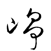 「崢」の衡山草書フォント・イメージ