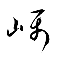 「嵎」の衡山草書フォント・イメージ