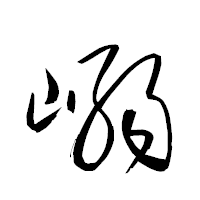 「嵶」の衡山草書フォント・イメージ