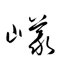 「嶬」の衡山草書フォント・イメージ