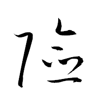 「嶮」の衡山草書フォント・イメージ