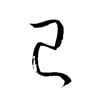「巳」の衡山草書フォント・イメージ