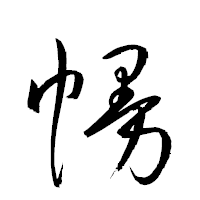 「幔」の衡山草書フォント・イメージ