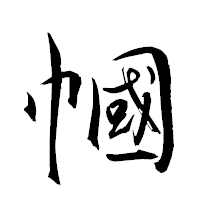 「幗」の衡山草書フォント・イメージ