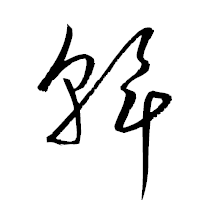 「幹」の衡山草書フォント・イメージ