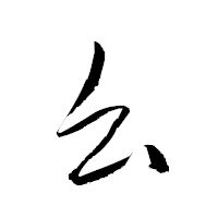 「幺」の衡山草書フォント・イメージ