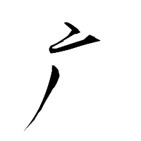 「广」の衡山草書フォント・イメージ