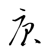 「庚」の衡山草書フォント・イメージ