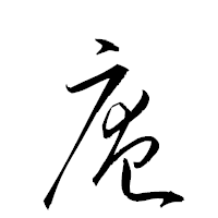 「庵」の衡山草書フォント・イメージ