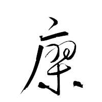 「廖」の衡山草書フォント・イメージ