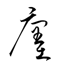 「廛」の衡山草書フォント・イメージ