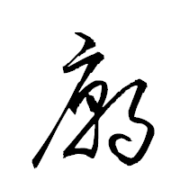 「廟」の衡山草書フォント・イメージ