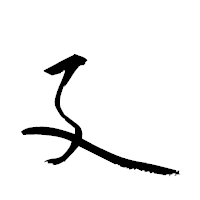 「廴」の衡山草書フォント・イメージ