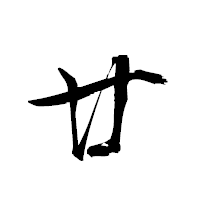 「廿」の衡山草書フォント・イメージ