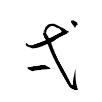 「弌」の衡山草書フォント・イメージ